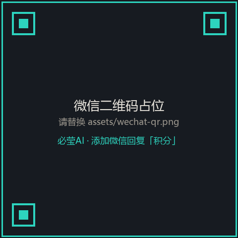 必莹AI 微信二维码